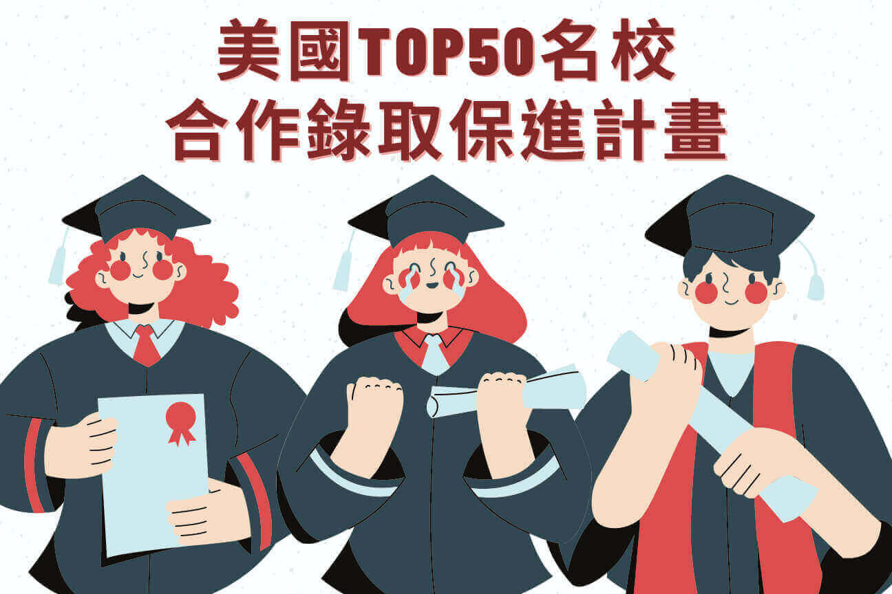立洋獨家｜名校保證錄取方案