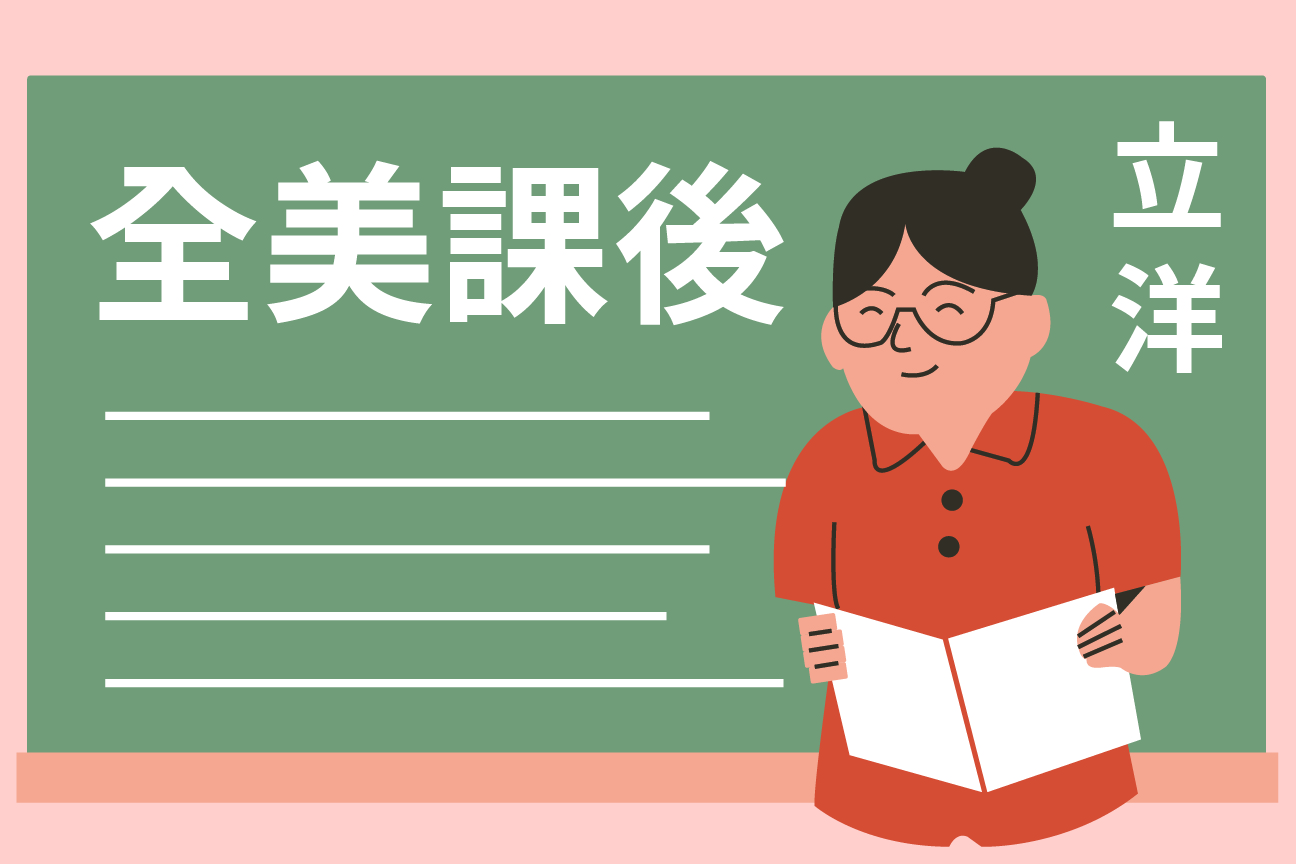 全美課後
